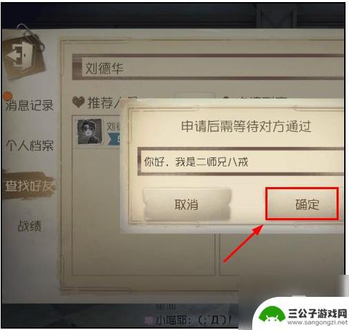 第五人格如何同意好友申请 第五人格如何加好友