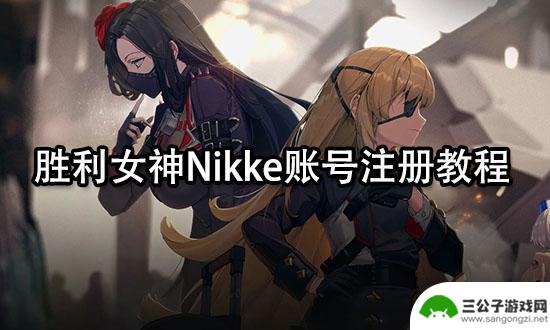 nikke用什么邮箱注册 胜利女神Nikke账号注册教程分享