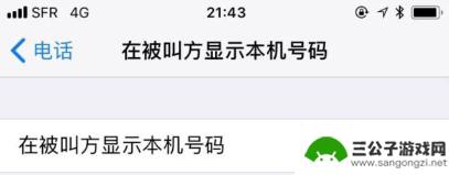 苹果手机怎么设置打电话不显示号码 苹果手机打电话不显示号码怎么设置