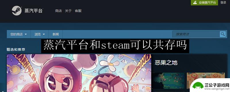 蒸汽和steam共用一个账户吗 蒸汽平台和steam可以同时使用吗