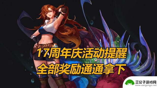 DNF17周年庆活动奖励全面回顾，不容错过