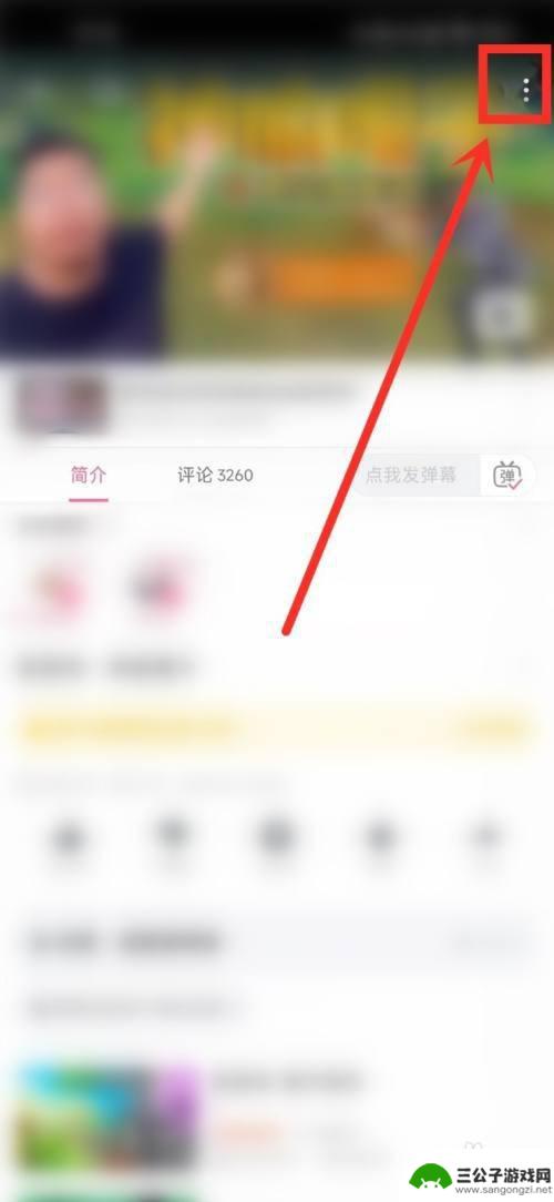 手机护眼怎么关掉视频 哔哩哔哩护眼模式关闭方法