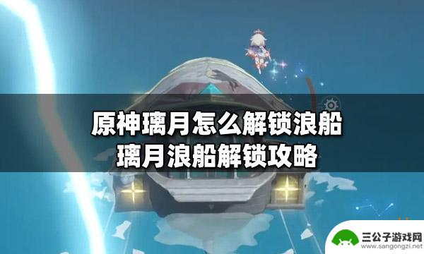 原神怎么招呼浪船 原神璃月浪船解锁条件