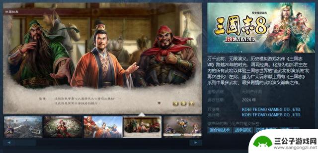 《三国志8 Remake》Steam页面上线 预定2024年推出