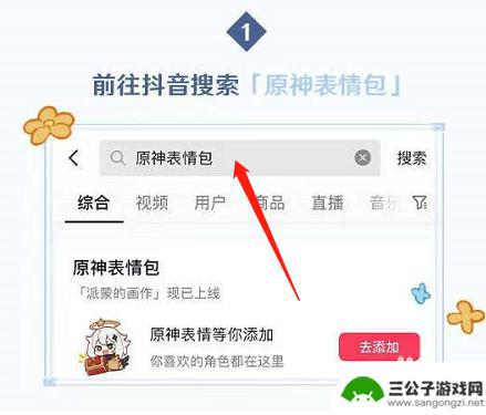 抖音原神如何收集表情 抖音原神表情包获取教程