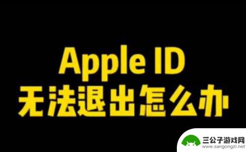 苹果手机为什么id退不出来 iPhone手机AppleID无法退出登录怎么办解决方法