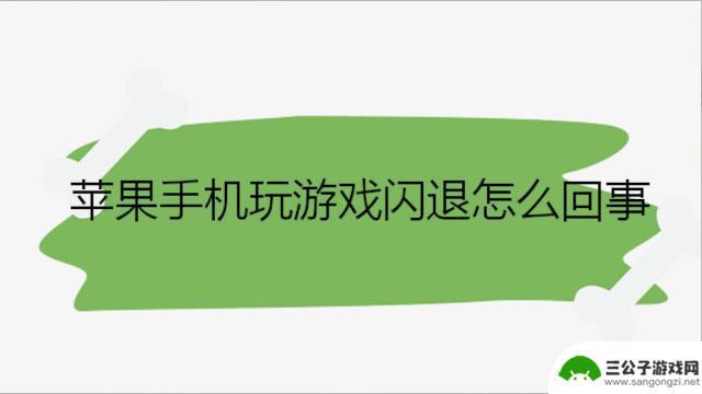 为什么我的手机打游戏闪退 游戏闪退导致原因分析