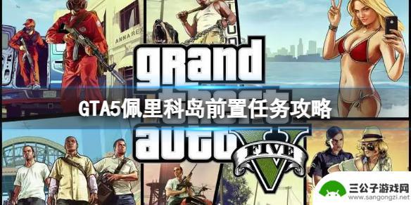 gta佩里科岛怎么开启 GTA5佩里科岛前置任务怎么做