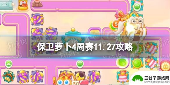 保卫萝卜411月27日挑战赛 《保卫萝卜4》周赛2023年11月27日攻略奖励与活动介绍