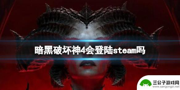 暗黑4在steam发售吗 steam平台上的《暗黑破坏神4》中文版