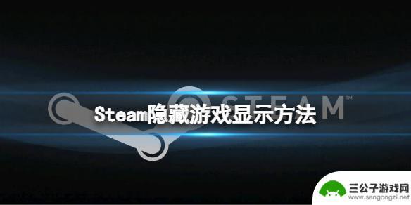 steam游戏lost隐藏关怎么进 Steam隐藏游戏显示教程