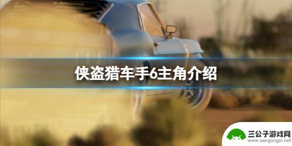 gta6主角名字 游戏《侠盗猎车手6》的主角是谁