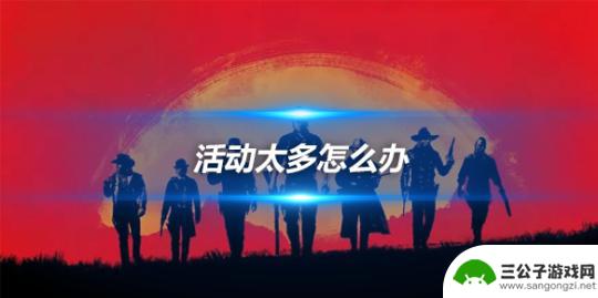 荒野大镖客2当前活动过多怎么办 荒野大镖客2传说公鹿活动攻略