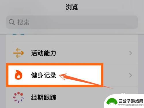 苹果手机运动步数怎么设置 苹果手机如何开启步数统计功能