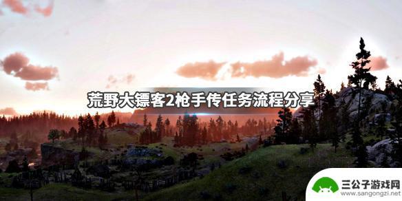 荒野大镖客枪手传任务目标 《荒野大镖客2》枪手传任务步骤