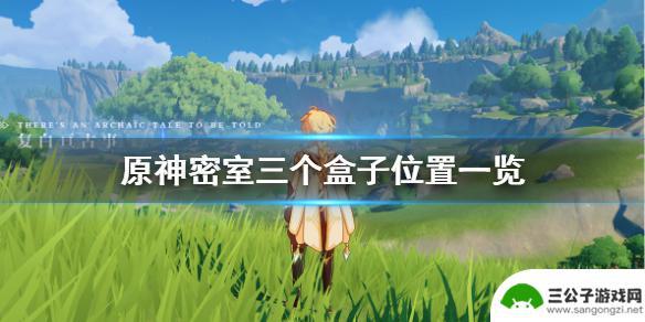 原神宝盒 密室三个盒子在《原神》中的位置一览