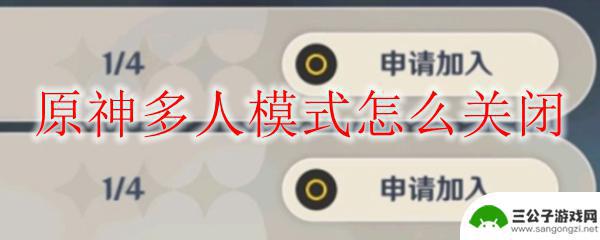 原神手柄怎么取消联机 原神多人模式关闭方法