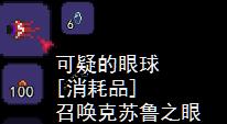 泰拉瑞亚召唤苏鲁克 克苏鲁之眼召唤攻略