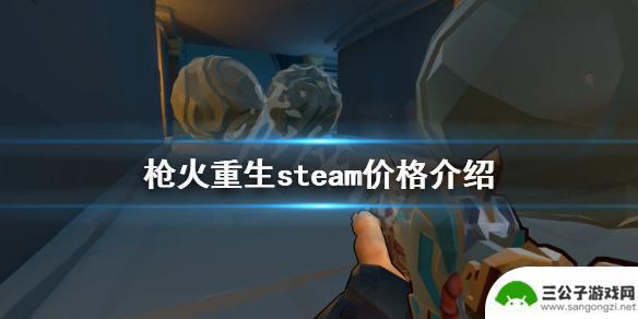 枪火游侠steam多少钱 《枪火重生》steam价格