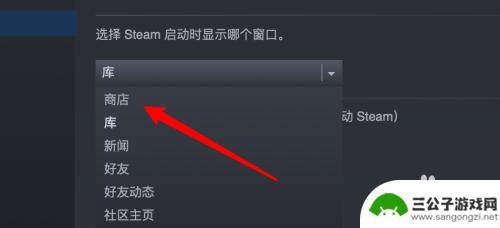 steam设置商店为主页 Steam如何设置启动后自动显示商店界面