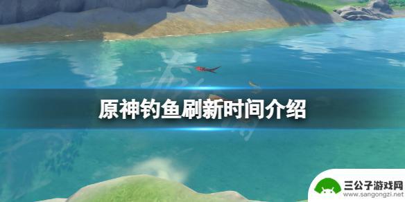 原神鱼塘里的鱼多久变一次 原神钓鱼刷新间隔