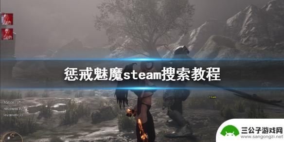 惩戒steam 《惩戒魅魔》steam搜索不到解决方法