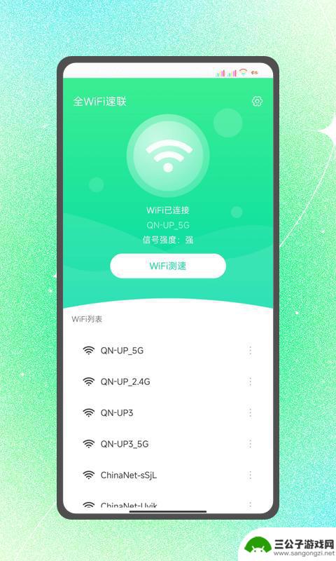 全WiFi速联手机客户端