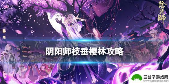 阴阳师枝樱林攻略 阴阳师枝垂樱林隐藏关卡攻略