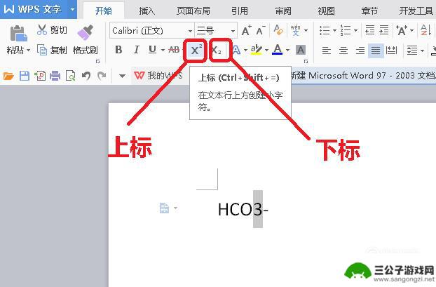 手机wps怎么输入离子 WPS文字如何输入上标或下标