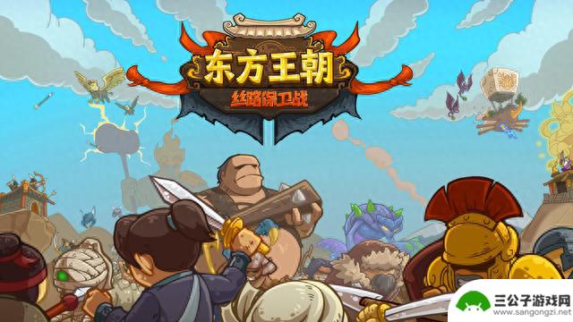 《东方王朝-丝路保卫战》steam正式发售 历史背景特色塔防