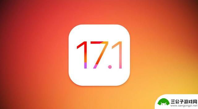 存在三年的iPhone安全漏洞，在iOS 17.1上悄悄修复了