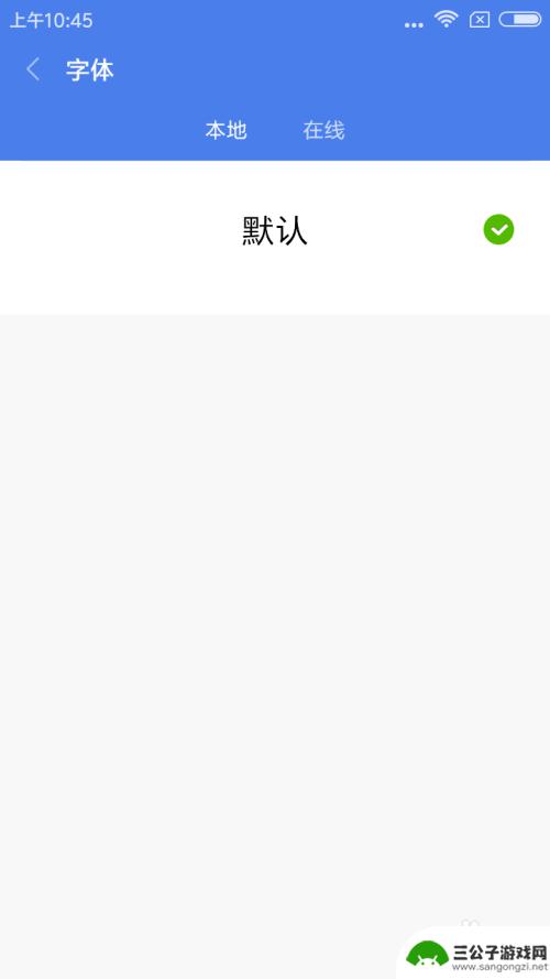 红米手机怎么设字体 红米手机怎样设置字体