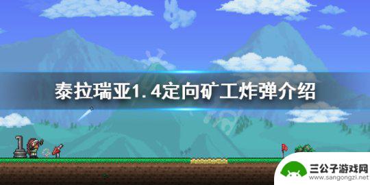 泰拉瑞亚竖井炸弹 1.4定向矿工炸弹怎么获得