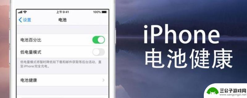苹果手机健康电池掉的很快 为什么我的苹果电池健康度下降得很快