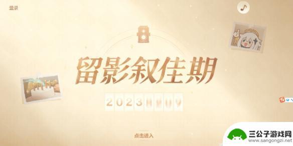 原神留影叙佳期 有什么奖励 《原神》留影叙佳期入口地址及活动攻略