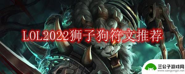 lol狮子狗符文推荐 LOL2022狮子狗符文推荐攻略