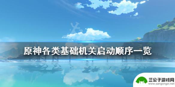 原神一些机关攻略 原神各类基础机关启动方法