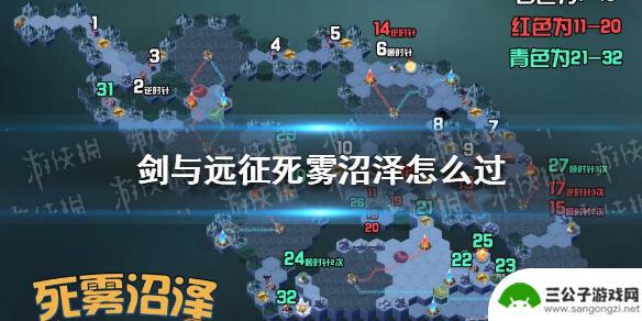 死雾沼泽线路图 《剑与远征》死雾沼泽攻略图文解析