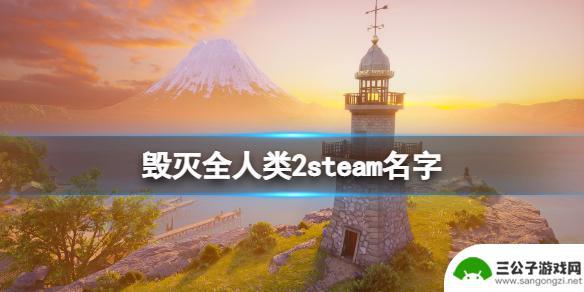 steam毁灭全人类2 《毁灭全人类2》steam名字分享