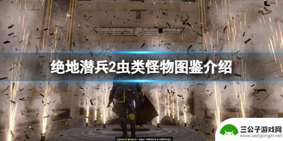 绝地潜兵2敌人种类 绝地潜兵2虫类怪物图鉴
