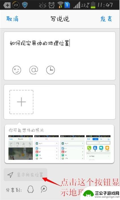 发qq说说怎么显示位置 QQ说说发表后如何展示地理位置