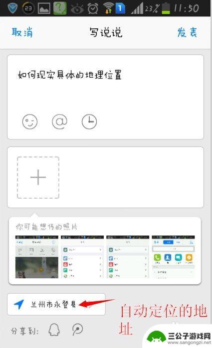 发qq说说怎么显示位置 QQ说说发表后如何展示地理位置