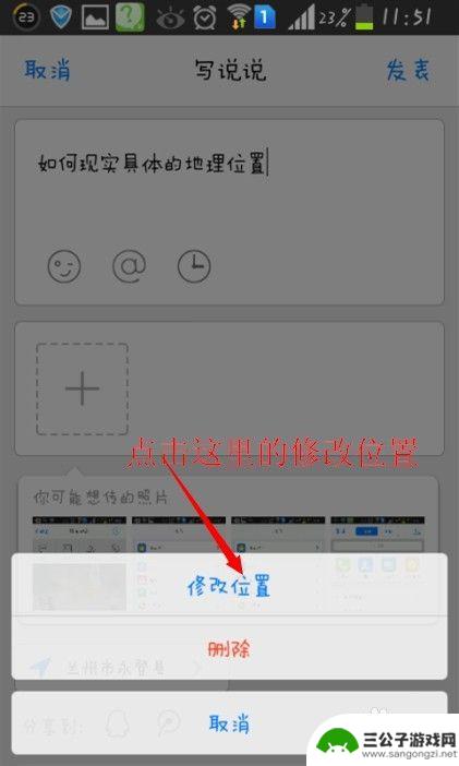 发qq说说怎么显示位置 QQ说说发表后如何展示地理位置