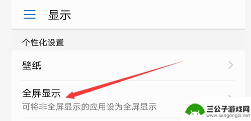 手机怎么全屏显示 如何给手机进行全屏显示设置