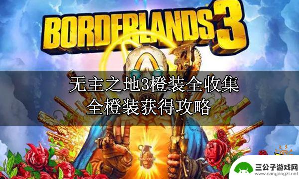 无主之地3阿特拉斯武器 无主之地3橙装全收集攻略