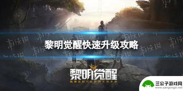 黎明觉醒生机如何升到30级 《黎明觉醒》快速升级攻略