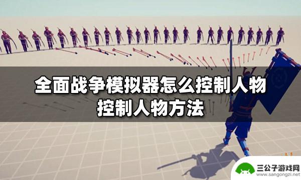 全面战争模拟器部落时代如何攻击敌人 全面战争模拟器人物控制方法