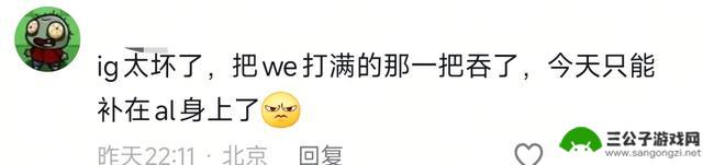 网友称IG全责，WE大胜AL零封