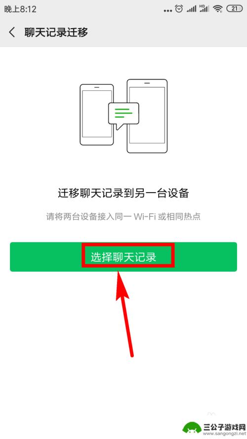 微信聊天记录咋转移到新手机 微信聊天记录怎么转移到新手机