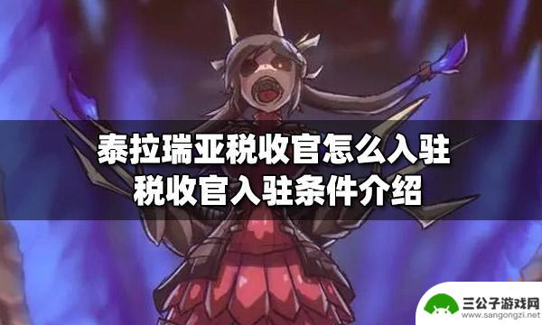 泰拉瑞亚税收管 泰拉瑞亚税收官申请入驻流程